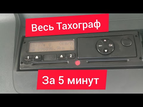 Весь Тахограф за 5 минут ( основы езды с тахографом)