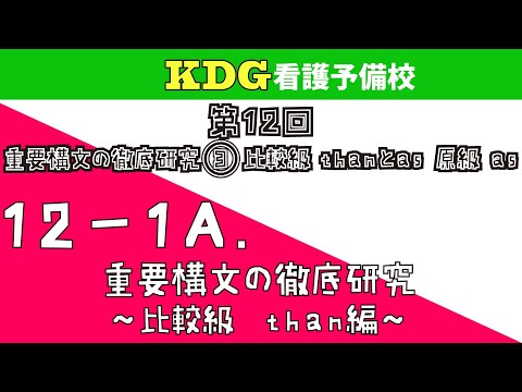 看護学科 【英語長文】12-1A 重要構文の徹底研究～比較級　than編～