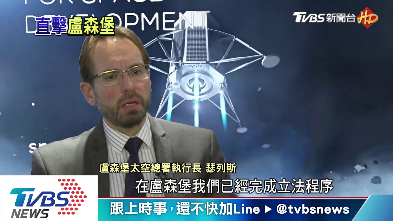 小國築起宇宙大夢! 盧森堡要建太空產業鏈