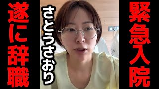 【緊急速報】※さとうさおり氏の正式な辞職発表の裏で立花孝志氏の予言が的中と話題に⁉【浜田聡 北村晴男 北村弁護士 ひろゆき】