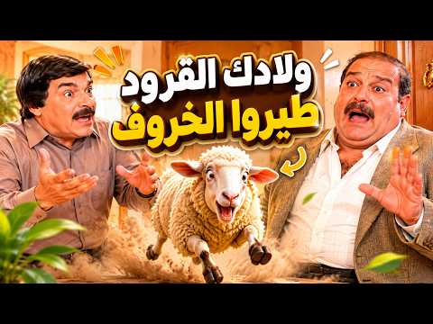 أجمل لوحات مرايا | شترى خروف العيد وولاده السعادين رموله ياه لعند جارو وعلق معه | ياسر العظمة