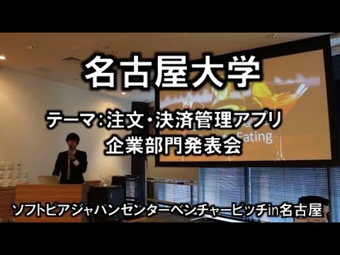 地域文化学科 名古屋大学(岩田様)　平成30年度　起業家甲子園・起業家万博　東海地区大会 『ソフトピアジャパンベンチャーピッチin名古屋』(平成30年11月22日)
