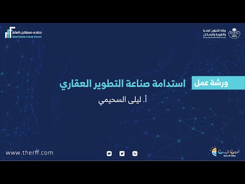 استدامة صناعة التطوير العقاري