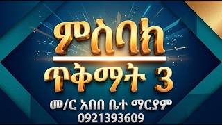 #ምስባክ #ጥቅምት 3፡ #ዘነግህ ወዘቅዳሴ