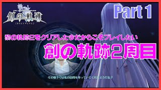 【雑談OK】黎の軌跡２をクリアした今だからこそプレイしたい創の軌跡２周目Part 1