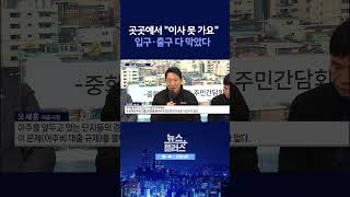 [뉴스플러스] 재건축·재개발 비상 ㅣ 한국경제TV뉴스  #shorts