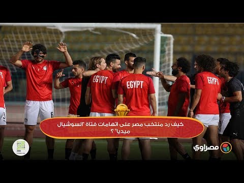 كيف رد منتخب مصر على اتهامات فتاة "السوشيال ميديا" ؟