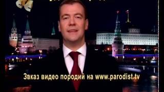 Видео поздравление от Медведева на Новогодний корпоратив