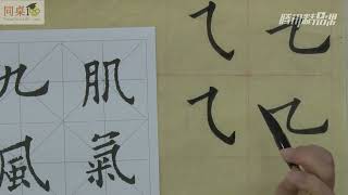 毛笔书法教学/单元3-23 横折斜钩、横折弯钩（上）