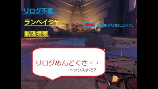 【ボーダーランズ３】ランペイジャー効率ファーミング方法【ヘックス入手】