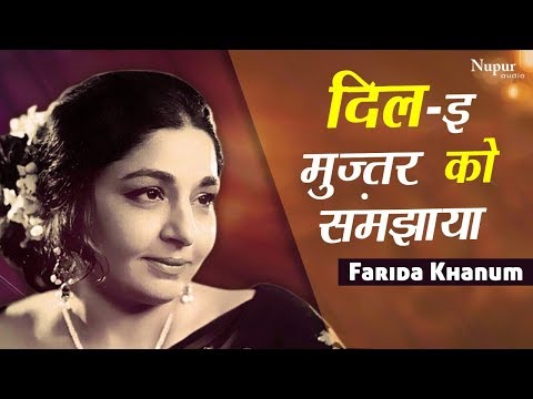 Dil-e-Muztar Ko Samjhaya Bohat Hai दिल-इ-मुज़्तर को समझाया by Farida Khanum | Most Popular Ghazal