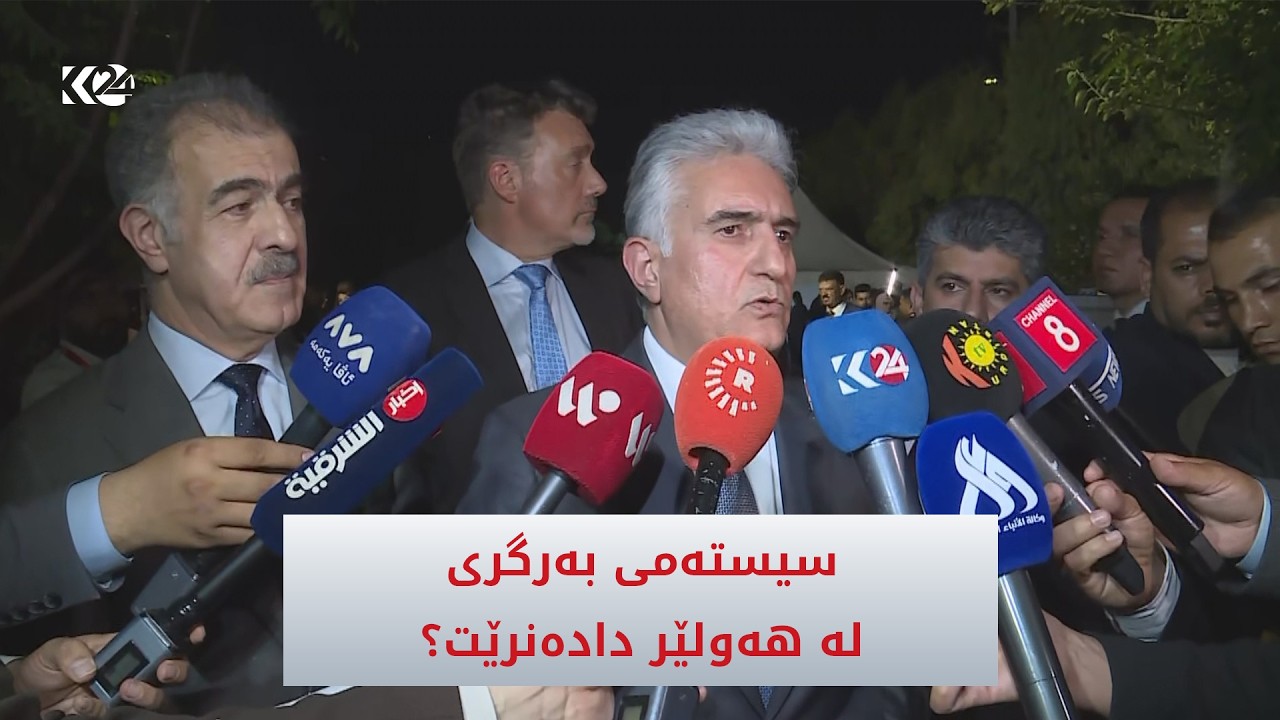ڤیدیۆ | وەزیری ناوخۆ باسی دانانی سیستەمی بەرگریی ئاسمانی دەكات