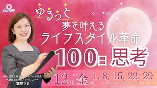 【12月29日】栗原マミさん「ゆるっと夢を叶えるライフスタイル革命　100日思考」