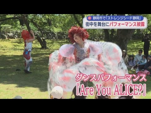 YouTube Video 『アリスを探すぞ』という空間ができた　街中舞台にパフォーマンスする「ストリートシアター」　静岡市