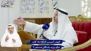90 - كيف أحسب الزكاة إذا كان مالي يزيد بشكل مستمر؟ - عثمان الخميس