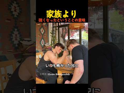 家族より強くなったということの意味