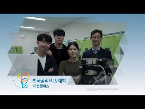 한국폴리텍IV대학 대전캠퍼스 홍보동영상