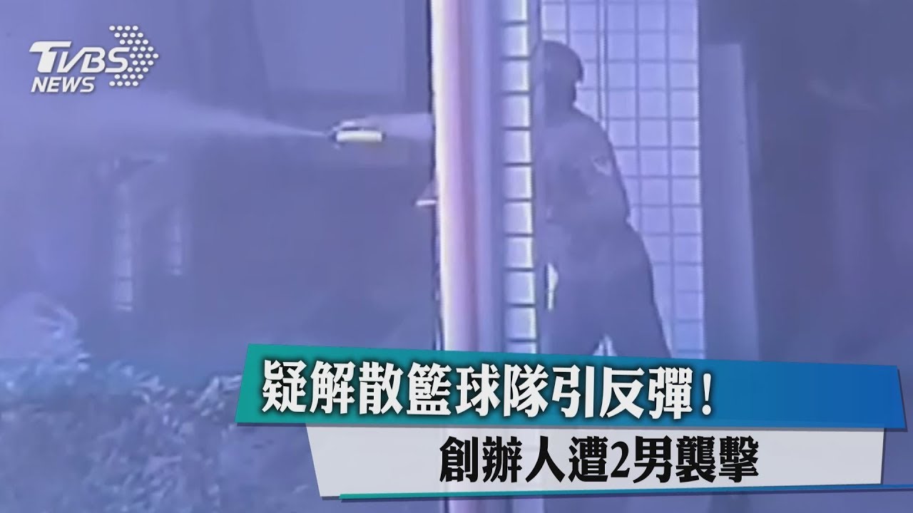 疑解散籃球隊引反彈! 創辦人遭2男襲擊