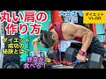 【ダイエットVLOG】大会まで81日!戸愚弟の様な肩を作りたい‥