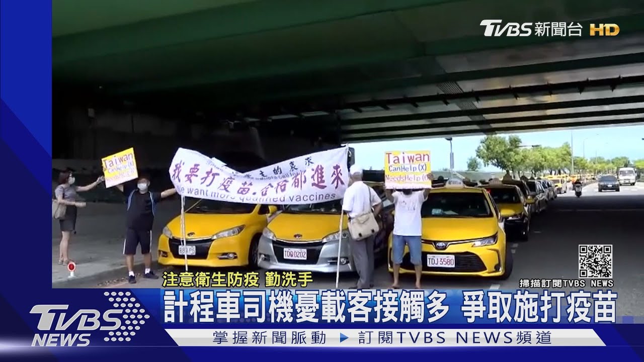 計程車司機憂載客接觸多 爭取施打疫苗
