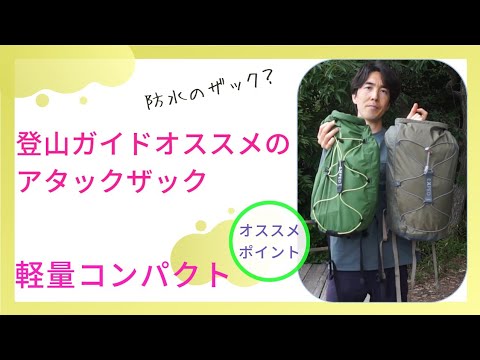 ☆ Highly recommended attack backpack (I also use it for day hikes)