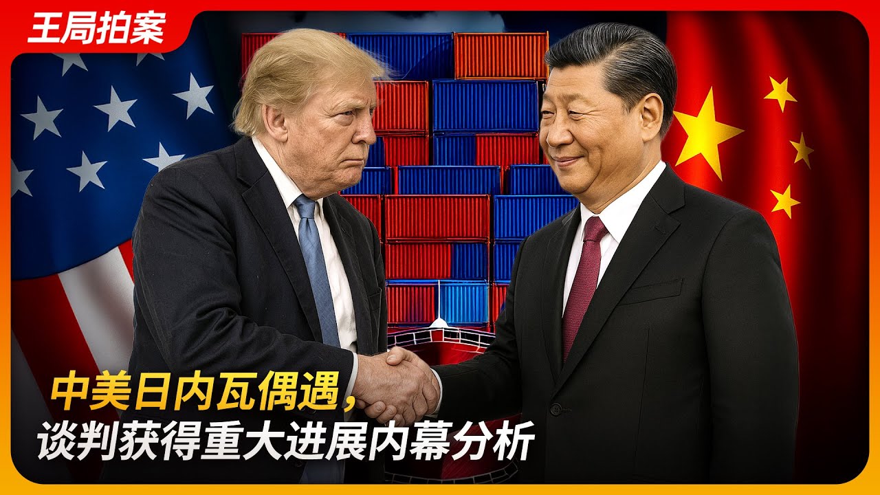 中美日内瓦偶遇，谈判获得重大进展内幕分析｜关税战｜日内瓦谈判｜贝森特｜何立峰｜王局拍案 20250512