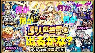 [ #モンスト] 何が出るかな?何が出るかな?　#5周年人気投票　#ガチャ