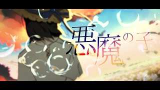 ここからめっちゃ好き - ☀︎☽ 悪魔の子 - ヒグチアイ(Akuma no Ko - Ai Higuchi) / Lucia(Cover)
