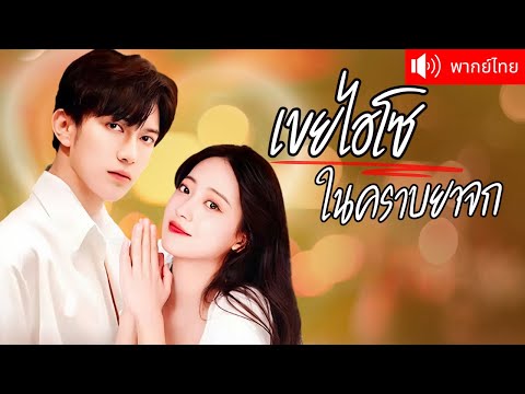 พากย์ไทย💕 คุณหนูไฮโซแต่งงานกับ CEO ประชดรักแฟนเก่า  ก่อนจะรู้ว่าเธอคือคนที่เขาตามหามาตลอด