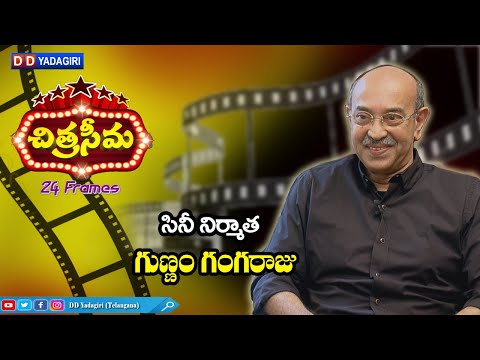 Chitraseema 24 Frames || Gunnam Gangaraju, Film Producer || Telugu Film Industry