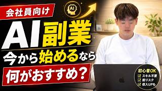 AI副業とは？会社員が今から始めるなら何がおすすめか