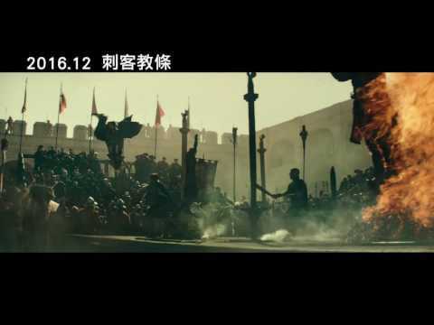 【刺客教條】Assassin’s Creed 震撼預告 ～ 2016/12 全球鉅獻
