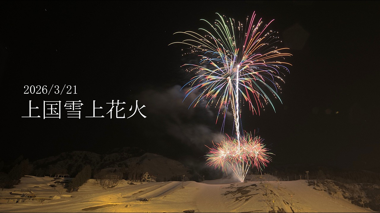 2026 上国雪上花火 3/21 　#fireworks #花火