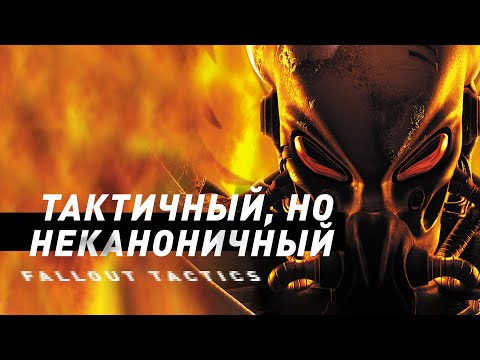 Fallout: Tactics | Тактически-неканонические приключения