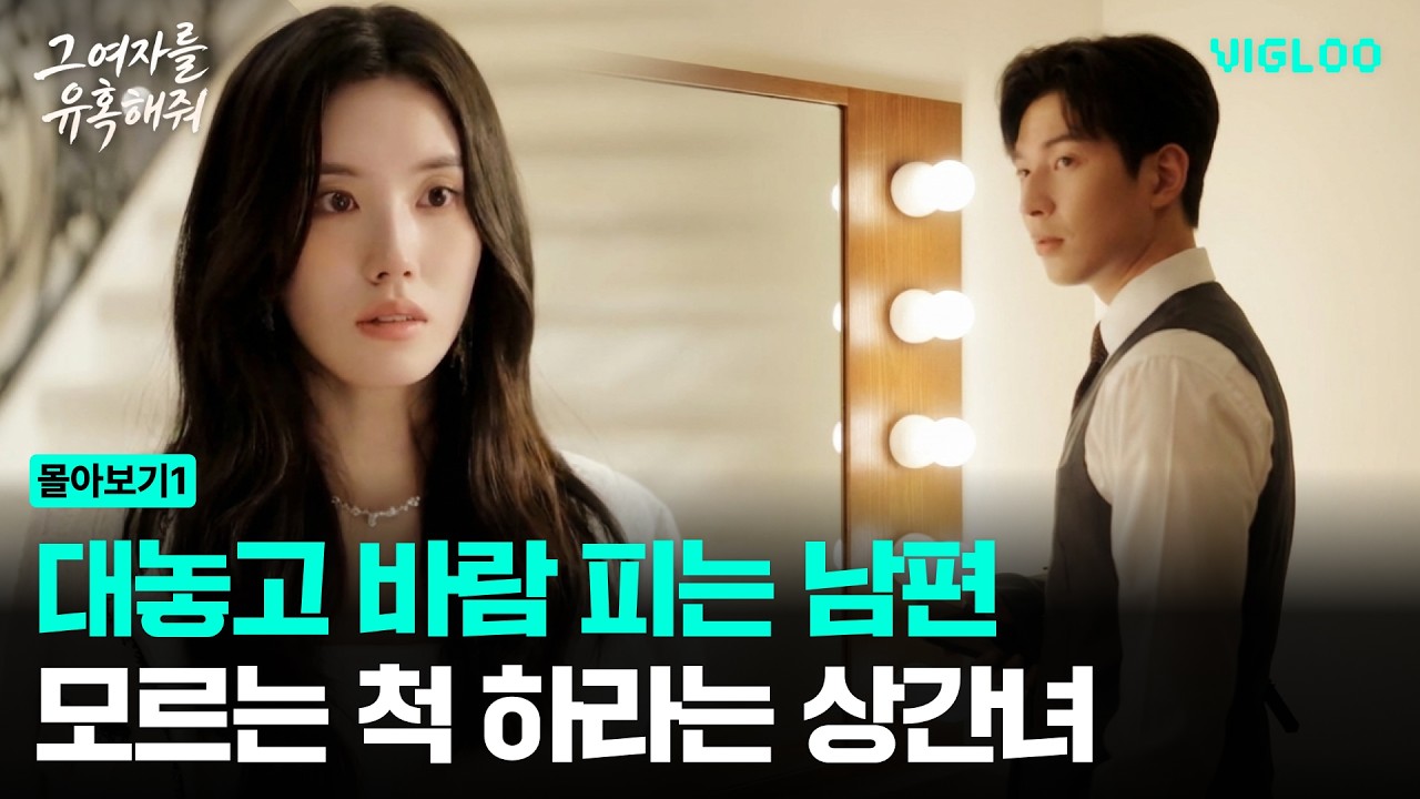 The mistress and husband who cheat and tell her to pretend she doesn't know [Seduce That Woman] E...