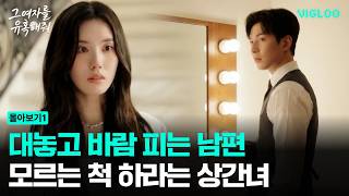 The mistress and husband who cheat and tell her to pretend she doesn't know [Seduce That Woman] E...