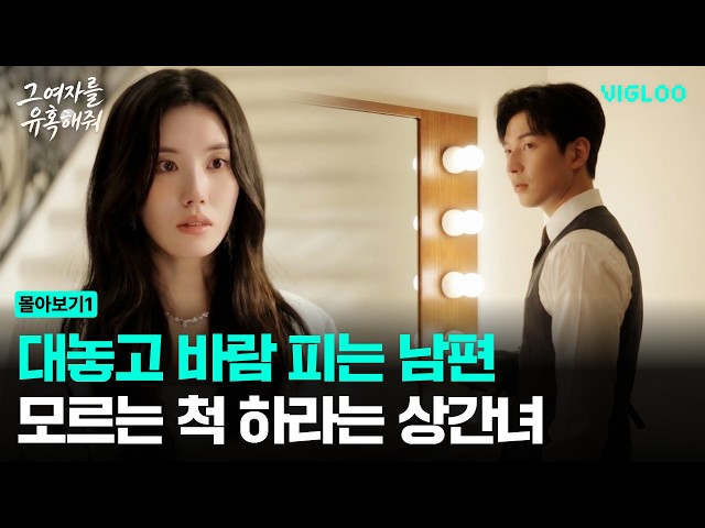 The mistress and husband who cheat and tell her to pretend she doesn't know [Seduce That Woman] E...