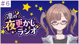 【雑談/睡眠導入】第6回！！　寝れない人集まれ！夜更かしラジオ