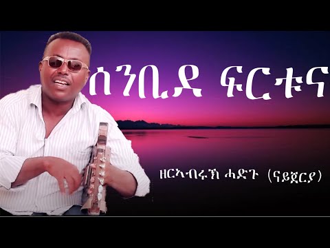ዘርኣብሩኽ ሓድጉ (ናይጀርያ) - ሰንቢደ ፍርቱና - ብሰልሚ ሓሳባት/Senbide Frtuna - Bselmi Hasabat by Zerabruk Hadgu Nigeria