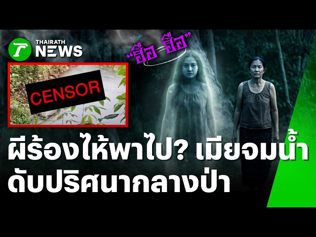 หลอน 2 คืนติด! เมียจมดับปริศนากลางป่ายาง ผัวลั่น "ผีร้องไห้พาไป" | 7 ก.ย. 69 | ห้องข่าวหัวเขียว