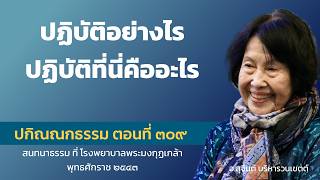 ปกิณณกธรรม ตอนที่ 309