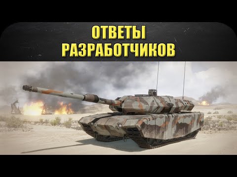 ☝Ответы разработчиков / Armored Warfare