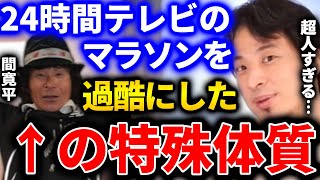 【ひろゆき】24時間テレビのマラソンで間寛平さんを基準にしたのは間違いでしたね...。特殊体質の持ち主で、もう芸人ではなくアスリートです【切り抜き 論破 ひろゆき切り抜き 地球一周 猫ひろし】