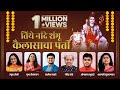 Tithe Nande Shambhu Kailasacha Pati Ravindra Sathe Mugdha Prathamesh Shalmali Omkar Pranav H