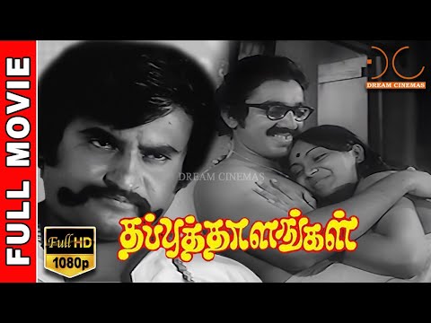 Thappu Thalangal | HD Tamil Full Movie | Rajinikanth,Saritha | K.Balachander | Dream Cinemas