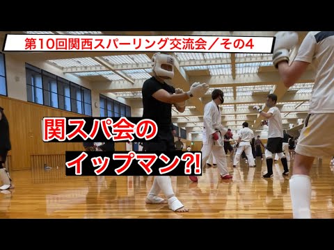 第10回関西スパーリング交流会／その4