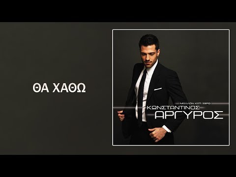 Video thumbnail for Θα Χαθώ (Tha Chatho)