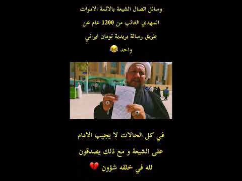 المعمم شهيد العتابي يبتكر وسيلة معاصرة للاتصال بالمهدي بكلفة تومان واحد!