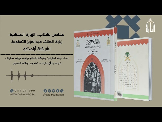 الزيارة الملكية زيارة الملك عبدالعزيز التفقدية لشركة أرامكو
