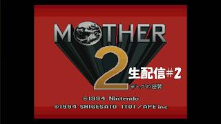 【生配信】MOTHER2 ギーグの逆襲実況プレイ 2026/07/09